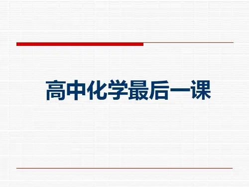 广东2024届高三高考化学考前最后一课+课件