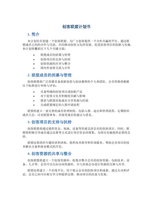 创客联盟计划书
