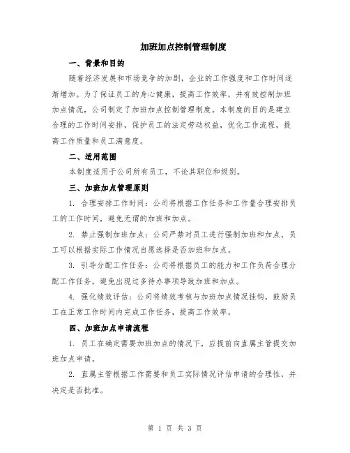 加班加点控制管理制度