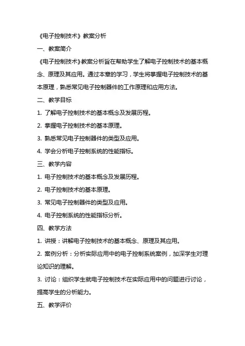 《电子控制技术》教案分析