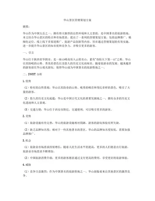 华山景区营销策划方案