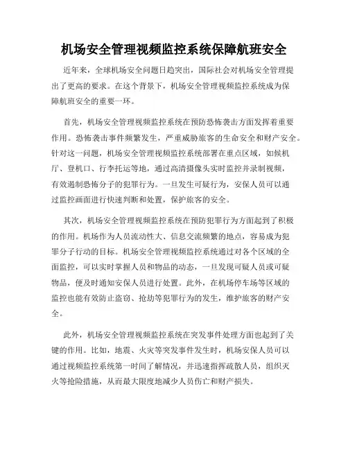 机场安全管理视频监控系统保障航班安全