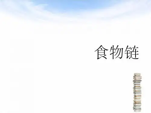 《食物链》教学课件7 苏科版