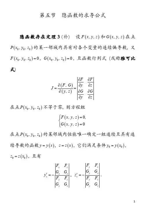 5    第五节    隐函数的求导公式 (定理  两个方程确定两个一元隐函数  定理  两个方程确定两个二元隐函数