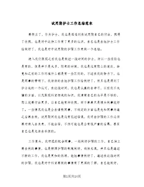 试用期护士工作总结范本(6篇)
