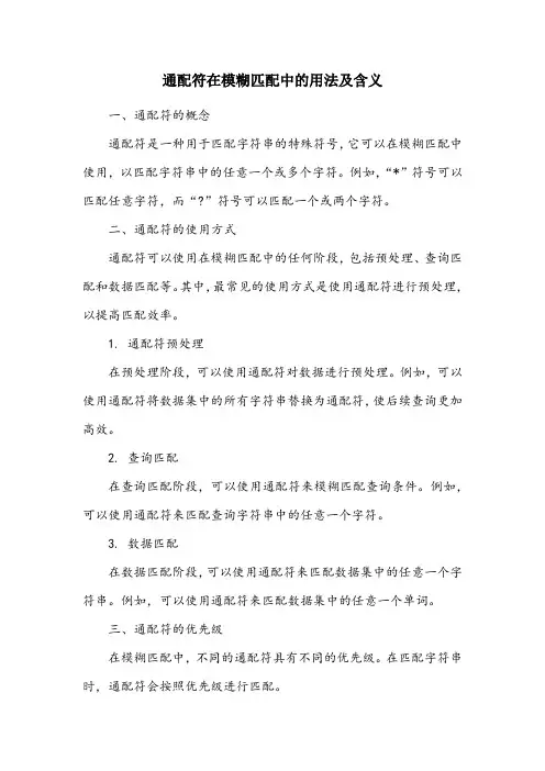 模糊匹配中常用的六种通配符及其含义