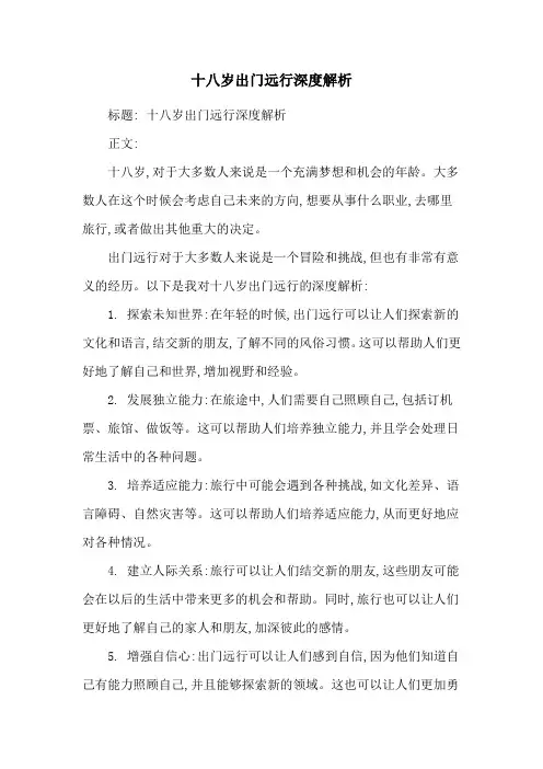 十八岁出门远行深度解析