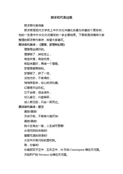 郭沫若代表诗集