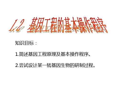 人教版高中生物选修三课件：1.2  基因工程的基本操作程序 (共21张PPT)