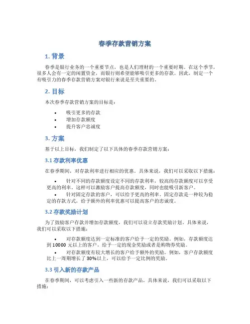 春季存款营销方案