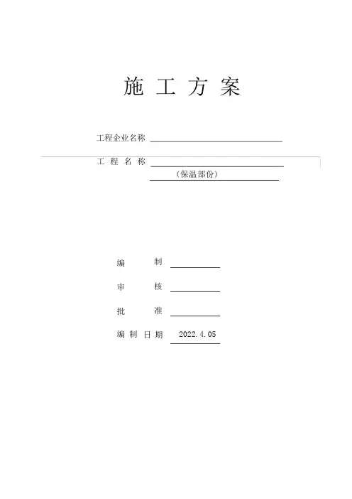 保温施工方案作业方案