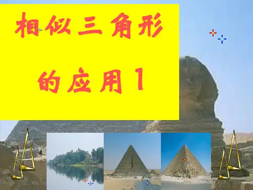 相似三角形应用举例第一课时