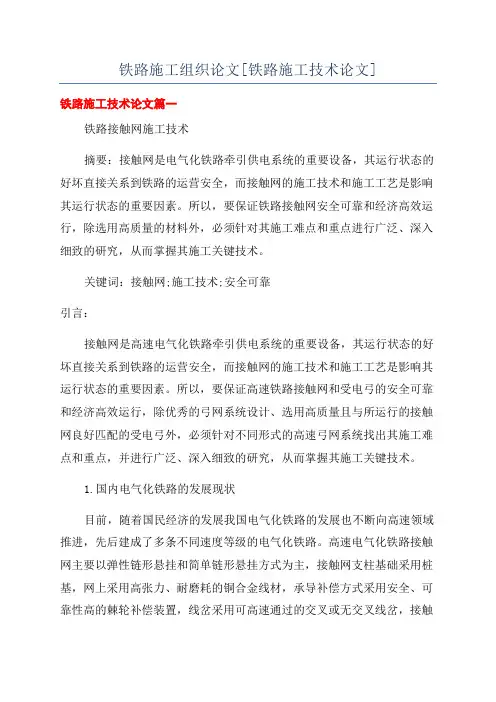 铁路施工组织论文[铁路施工技术论文]