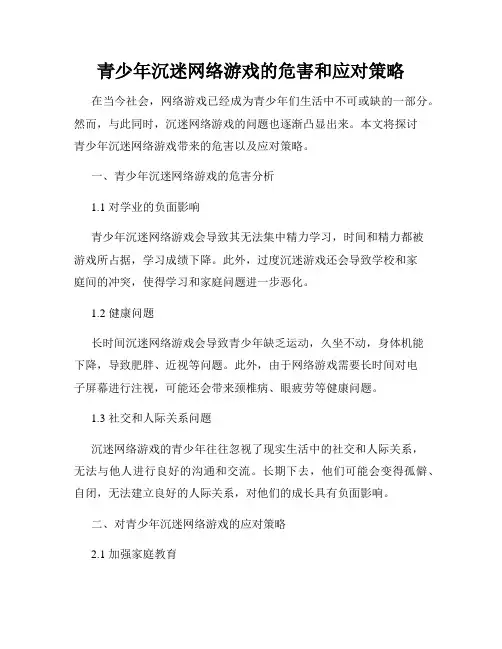 青少年沉迷网络游戏的危害和应对策略