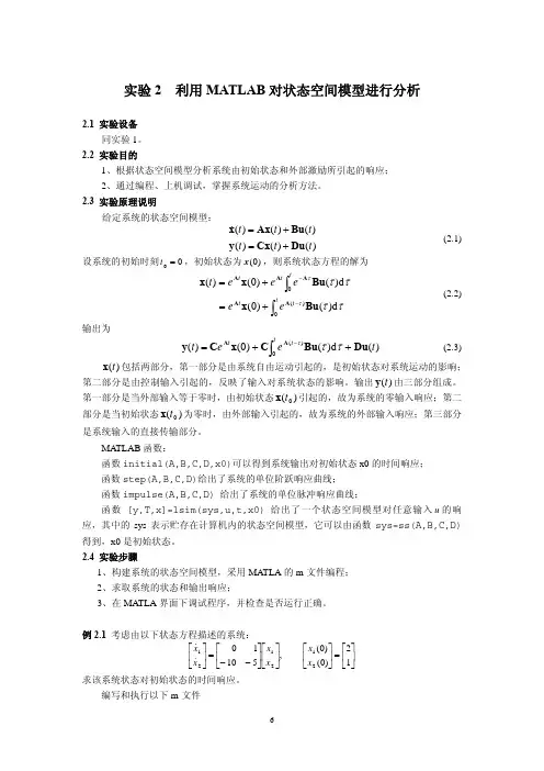 利用MATLAB对状态空间模型进行分析