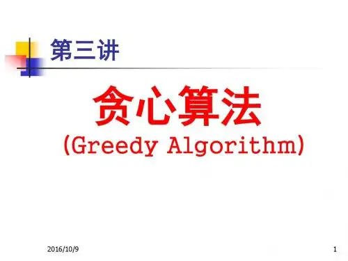 03贪心算法