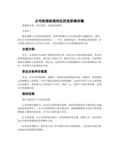公司经理助理岗位的竞职演讲稿