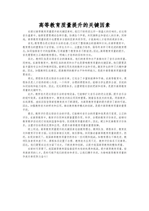 高等教育质量提升的关键因素