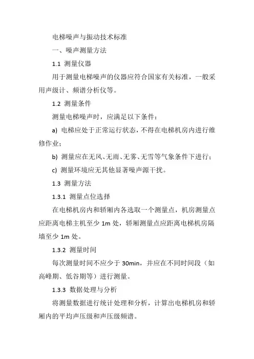 电梯噪声与振动技术标准