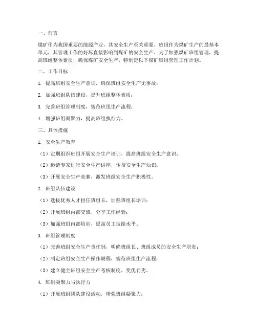 煤矿班组管理工作计划