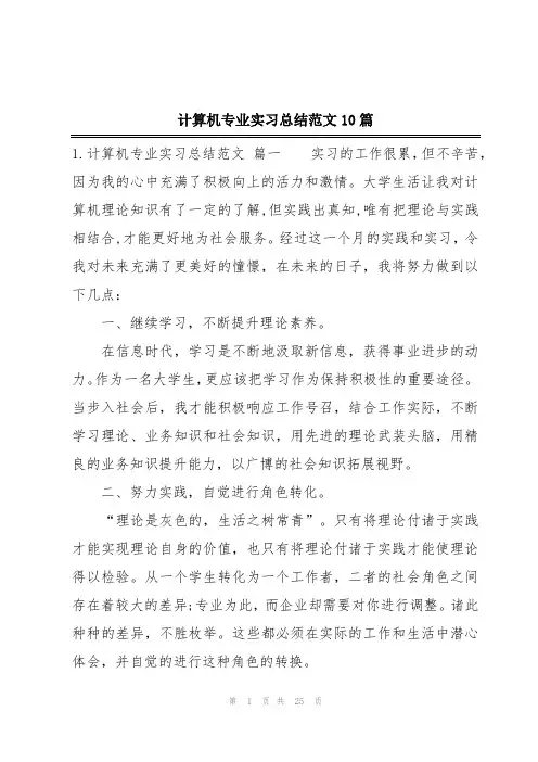 计算机专业实习总结范文10篇