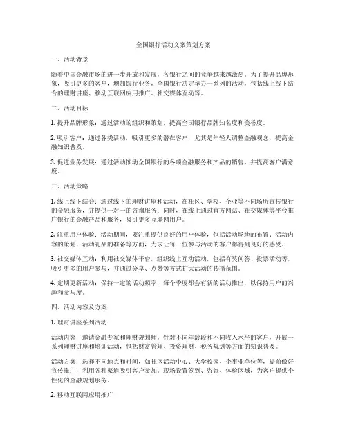 全国银行活动文案策划方案