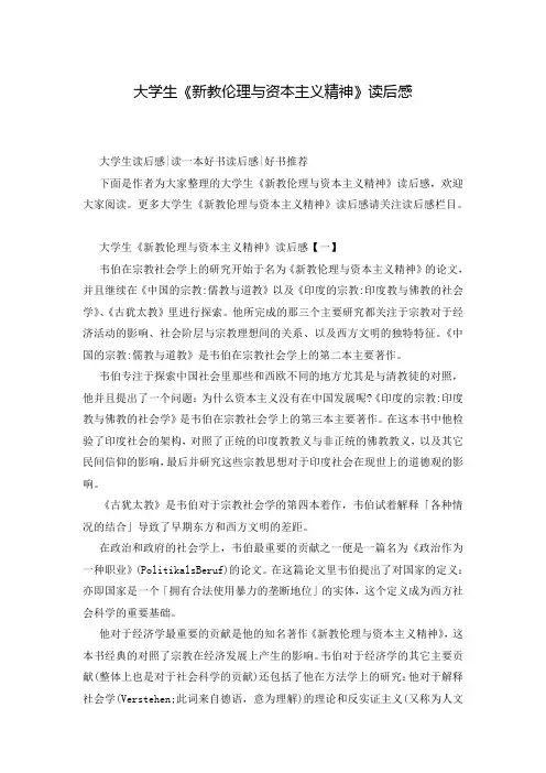 大学生《新教伦理与资本主义精神》读后感