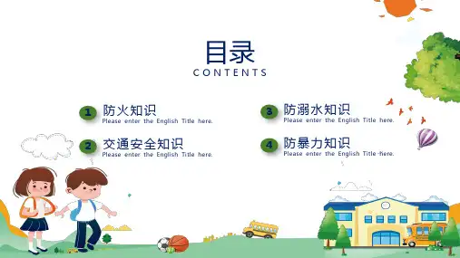 安全健康快乐成长全国中小学生安全教育教育图文PPT课件