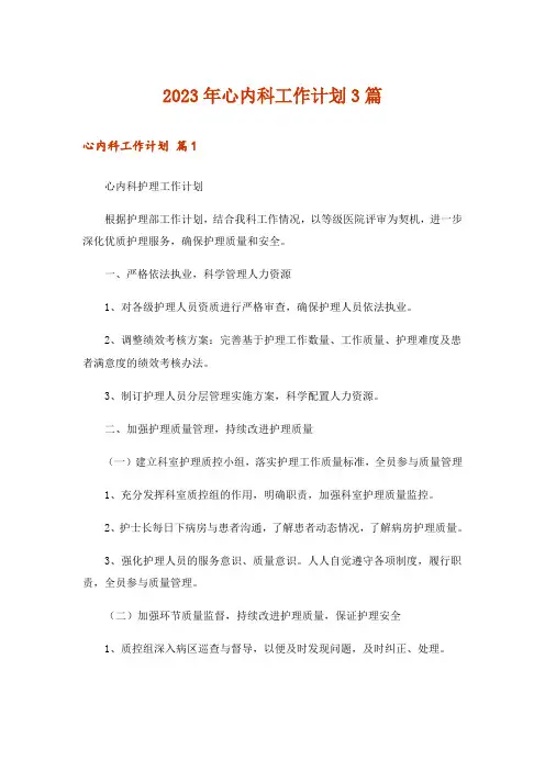 2023年心内科工作计划3篇