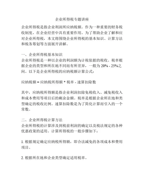 企业所得税专题讲座