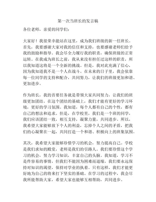 第一次当班长的发言稿
