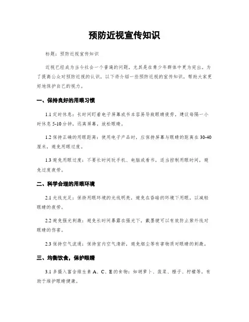预防近视宣传知识