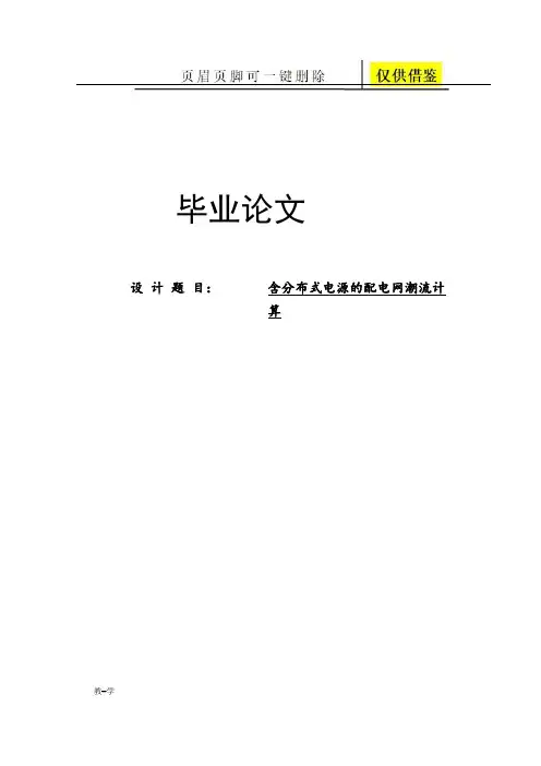 含分布式电源的配电网潮流计算毕业设计(学术参考)