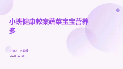 小班健康教案蔬菜宝宝营养多ppt (2)