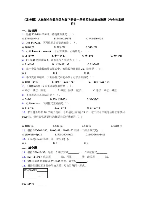 (常考题)人教版小学数学四年级下册第一单元四则运算检测题(包含答案解析)