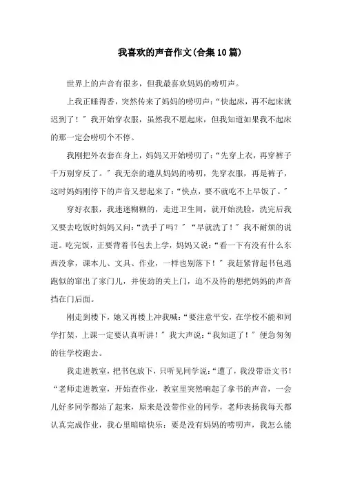 我喜欢的声音作文(合集10篇)精选
