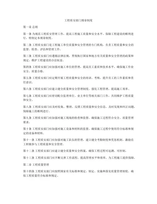 工程质安部门规章制度