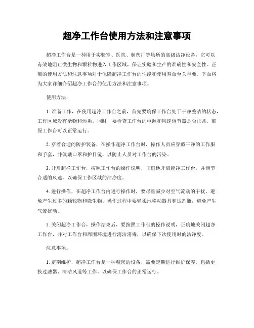 超净工作台使用方法和注意事项