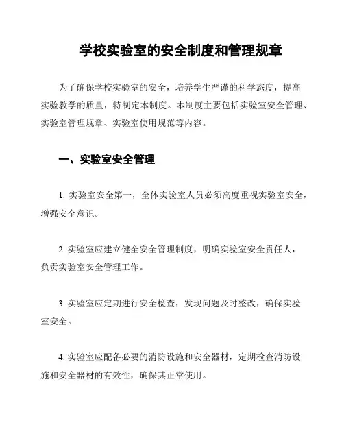 学校实验室的安全制度和管理规章