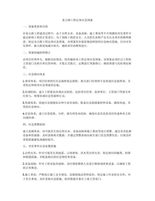 某公路工程总体应急预案