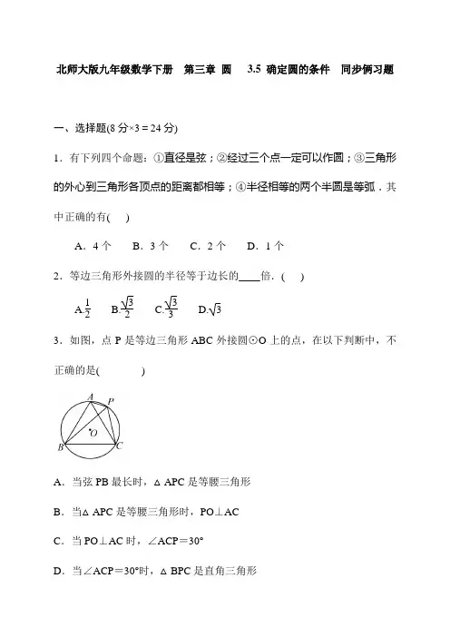 北师大版九年级数学下《3.5确定圆的条件》同步习题含答案