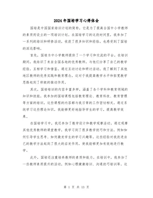 2024年国培学习心得体会(6篇)