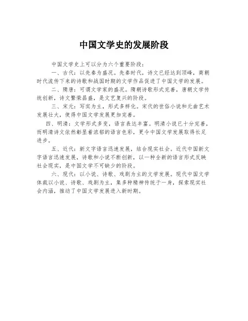 中国文学史的发展阶段