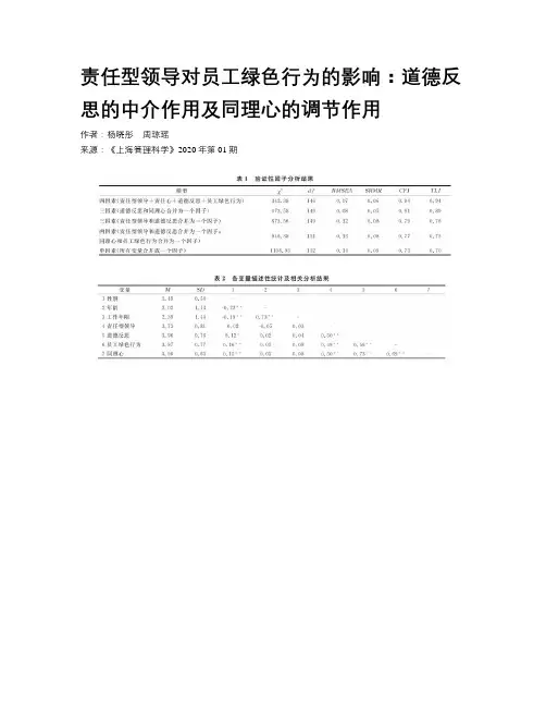 责任型领导对员工绿色行为的影响：道德反思的中介作用及同理心的调节作用