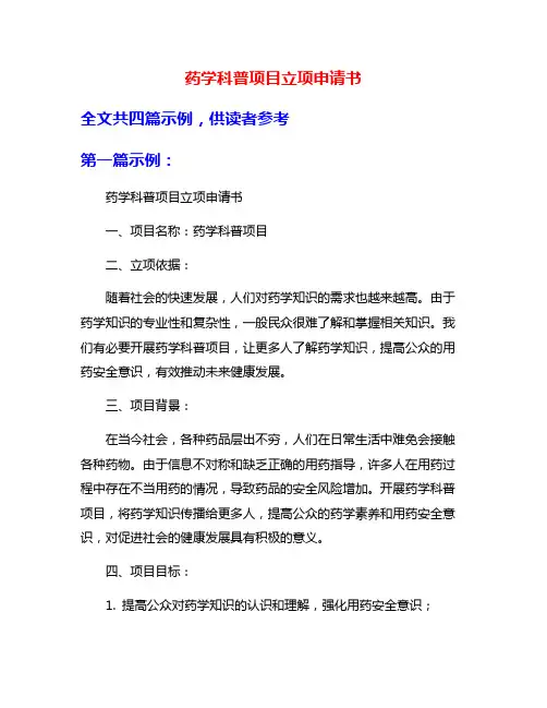 药学科普项目立项申请书