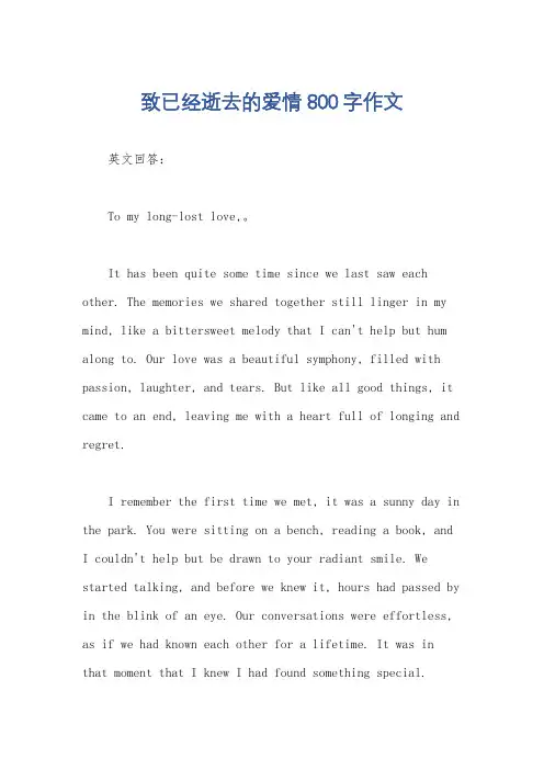 致已经逝去的爱情800字作文