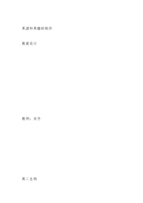 高中生物选修1《第3章食品加工技术第1节发酵食品加工【实验】利用发酵法以果汁...》16北师大教案设计