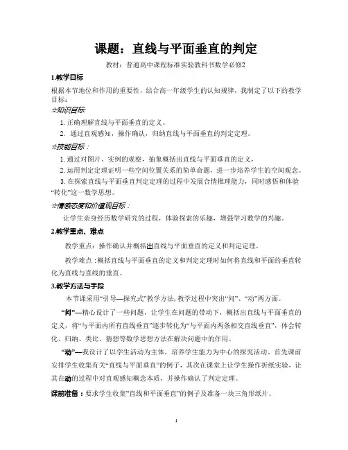 高中数学必修2《直线与平面垂直的判定》教案