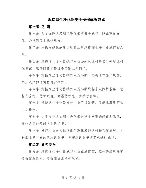 焊接烟尘净化器安全操作规程范本