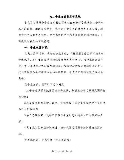 大二学生自我鉴定标准版（五篇）